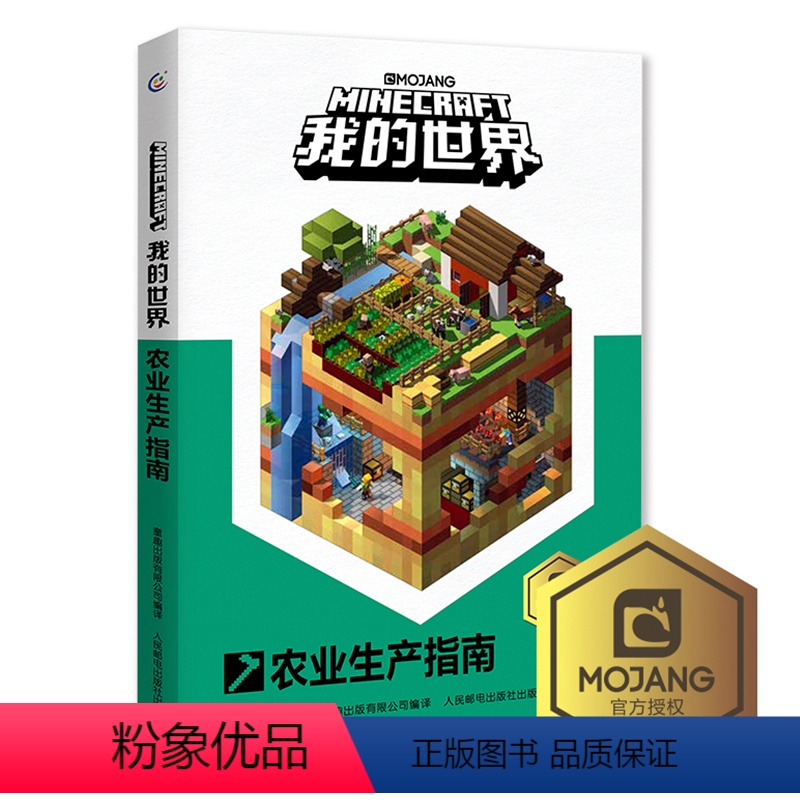 [正版]乐高我的世界书农业生产指南新书再续狂欢以创造力的开发为主题理论和实践相结合指导读者打造建筑杰作儿童思维训练专注
