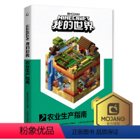 [正版]乐高我的世界书农业生产指南新书再续狂欢以创造力的开发为主题理论和实践相结合指导读者打造建筑杰作儿童思维训练专注