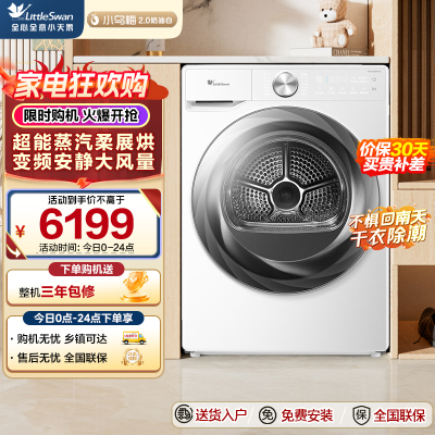 小天鹅(LittleSwan)10KG变频热泵烘干机 超能蒸汽烘 全域大风量 超薄全嵌 TH100HS83PROW