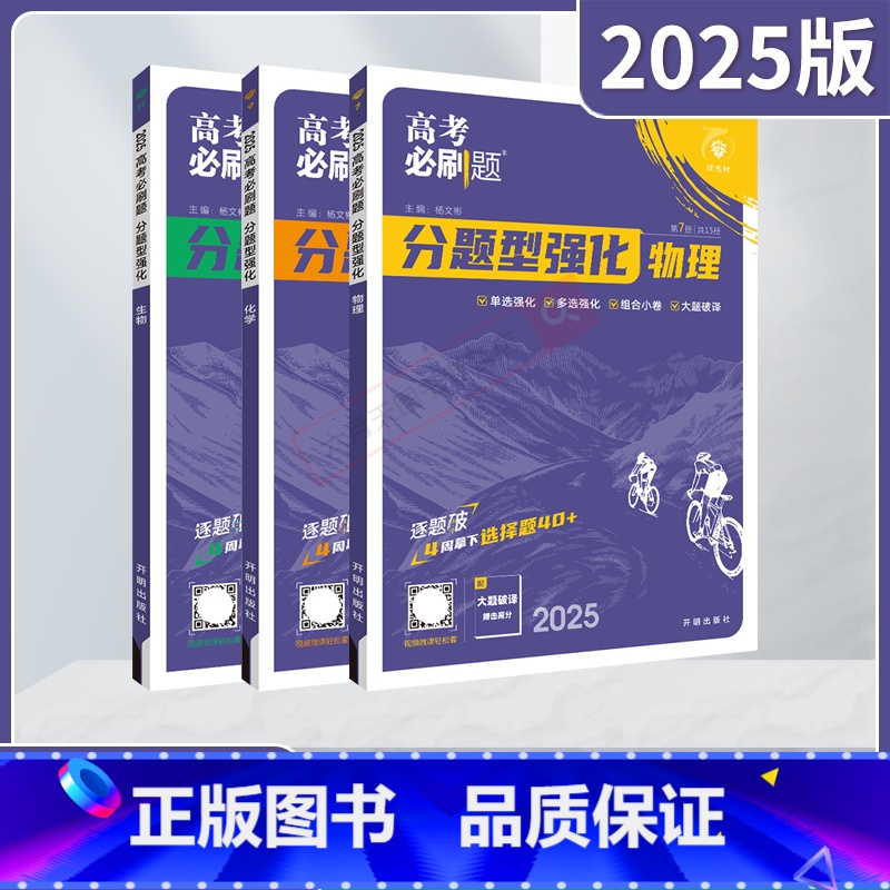 高考必刷题分题型强化 高考物理化学生物3本 [正版]2025适用理科3本高考必刷题分题型强化物理化学生物杨文彬诊断小卷重