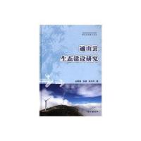 正版新书]通山县生态建设研究赵丽娅 张劲 李兆华著978754923281