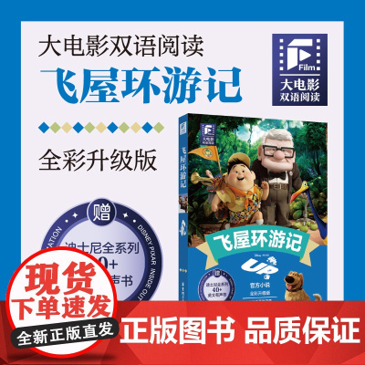 大电影双语阅读.飞屋环游记(全彩升级版)