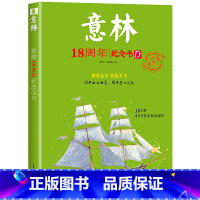 意林18周年纪念书D [正版]中高考作文冲刺热点考试重点素材初中生七八九年级学生备战23中考作文高考满分作文押题高分与名
