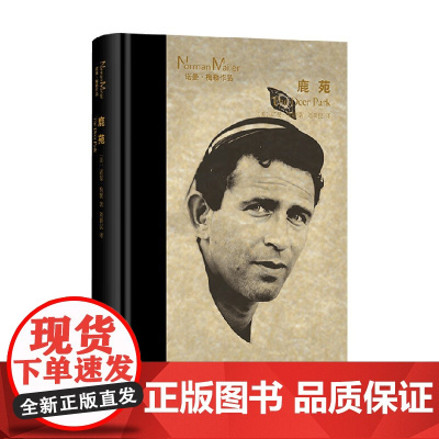 鹿苑 诺曼·梅勒 著 小说 预售