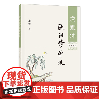 []康震讲欧阳修 曾巩 康震著 中华书局出版 正版书籍