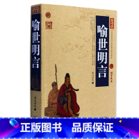 [正版] 喻世明言 中国古典名著百部藏书 文白对照插图版 喻世明言书原著注释译文 国学经典文学名著古籍书