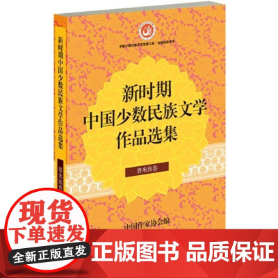 新时期中国少数民族文学作品选集 普米族卷 中国作家协会 作家出版社 正版书籍