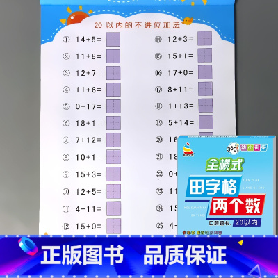 全横式田字格两个数口算题卡 20以内加减法 [正版]5/10/20/50/100以内加减法天天练凑十法破借十法全套二十的