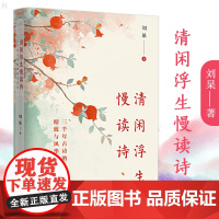 清闲浮生慢读诗 刘杲 中国古典诗词歌集三千年古诗精致与风华分析诗作原意解读诗人思想习惯搭建诗人文本世界中国工人出版社