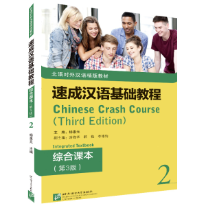 醉染图书速成汉语基础教程·综合课本(第3版)29787561958650
