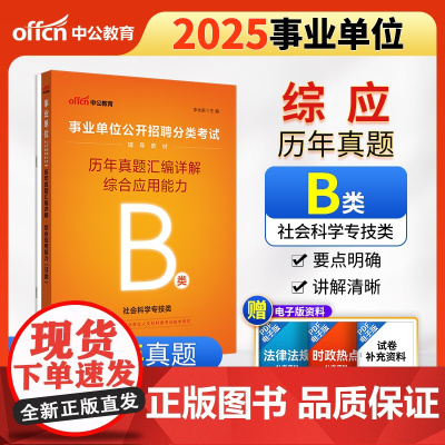 中公2025事业单位分类考试辅导教材B类综合应用能力历年真题汇编详解(B类)社会科学专技b类事业单位考试用书事业编