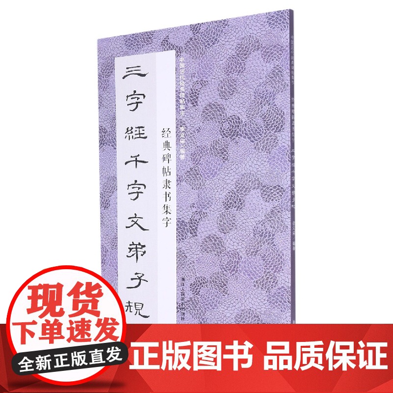 经典碑帖隶书集字三字经千字文弟子规 米字格临摹范本适合书法爱好者初学者临摹曹全碑乙瑛碑 中国历代经典碑帖毛笔书法集字