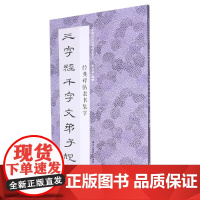 经典碑帖隶书集字三字经千字文弟子规 米字格临摹范本适合书法爱好者初学者临摹曹全碑乙瑛碑 中国历代经典碑帖毛笔书法集字