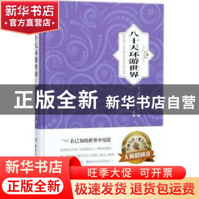 正版 八十天环游世界(精装名著) 儒勒·凡尔纳 煤炭工业出版社 9