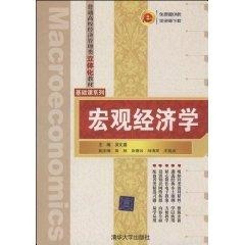 [M]宏观经济学(普通高校经济管理类立体化教材.基础课系列)-9787302158868