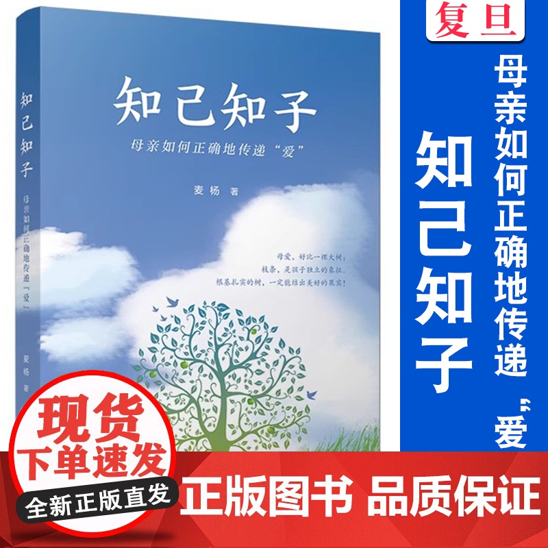 知己知子 母亲如何正确地传递“爱”麦杨著 家庭教育复旦大学出版社 育儿教育多胎家庭二胎家庭 全职妈妈心理