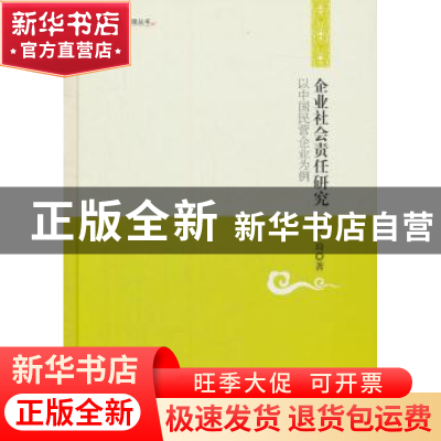 正版 企业社会责任研究:以中国民营企业为例 苏琦著 中国书籍出版