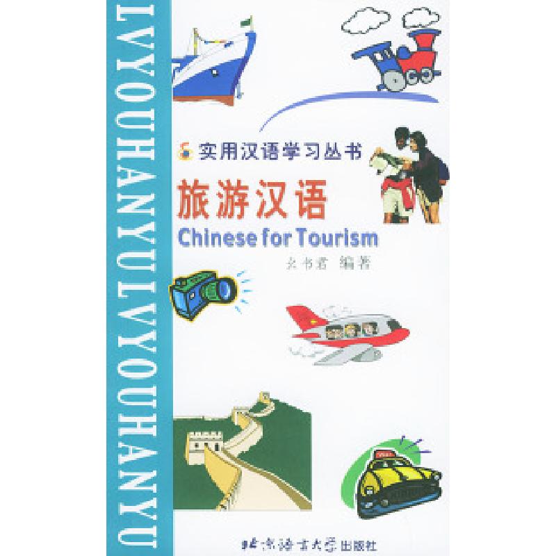 正版新书]实用汉语学习丛书:旅游汉语(汉语、拼音、英语对照版