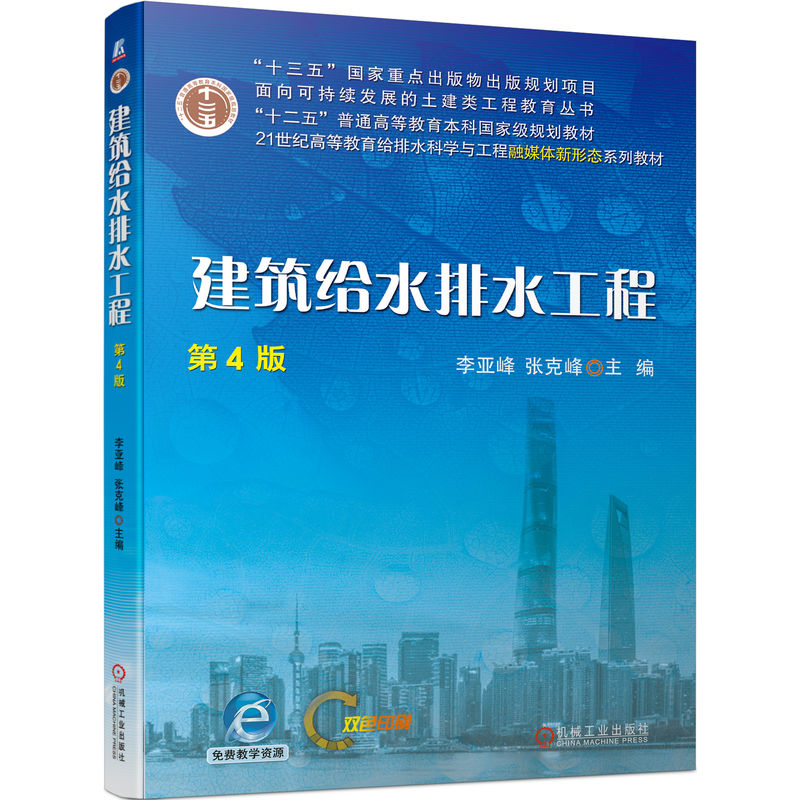 正版新书]建筑给水排水工程 第4版主编 李亚峰 张克峰9787111722