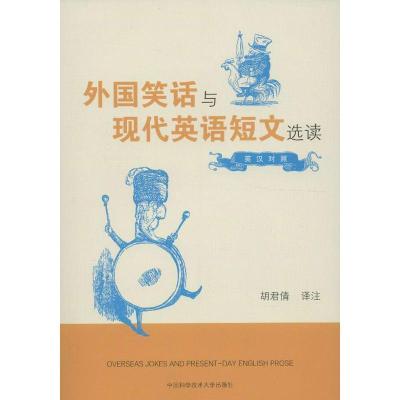 正版新书]外国笑话与现代英语短文选读(英汉对照)胡君倩 译 著