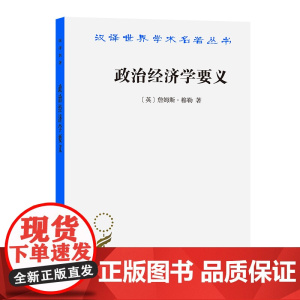 政治经济学要义(汉译名著本12) [英]詹姆斯·穆勒 著 商务印书馆 正版书籍