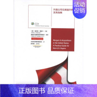 [正版]外国公司在美国并购实务指南 埃利特?费德门 作 北京世泽律师事务所者 管理学理论管理类方面图书 书籍 中国财
