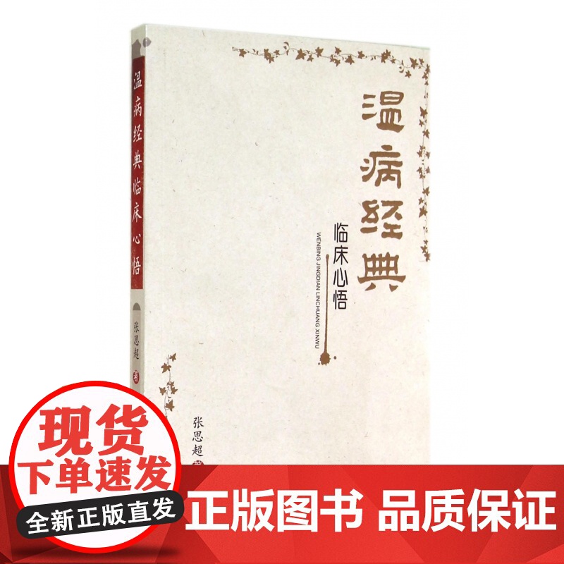 温病经典临床心悟