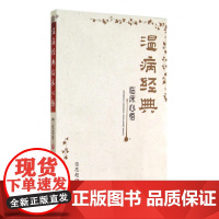 温病经典临床心悟