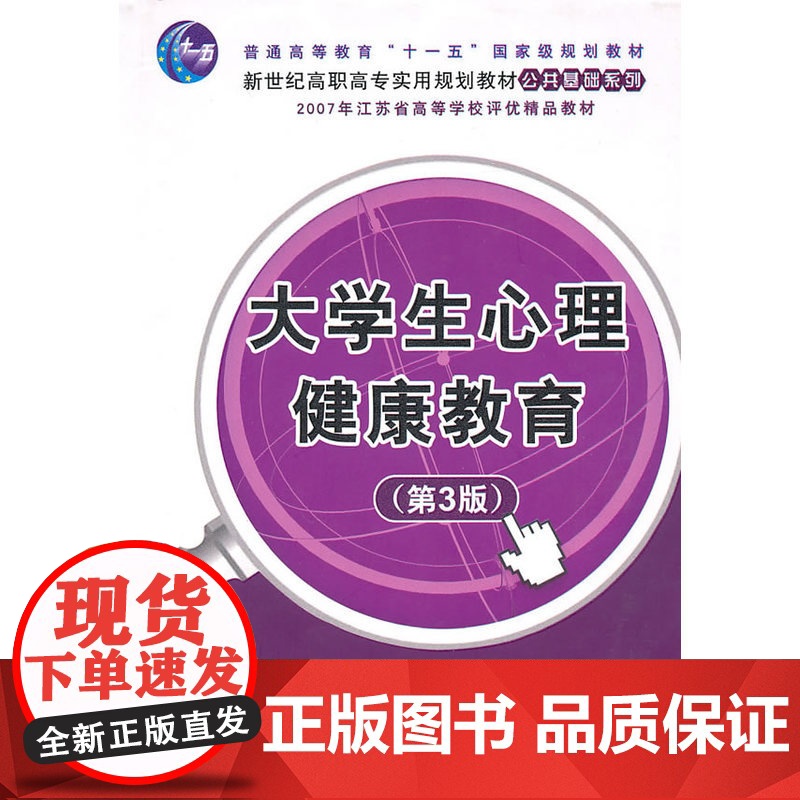 大学生心理健康教育(第3版)(新世纪高职高专实用规划教材) 周家华 清华大学出版社 正版书籍