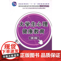 大学生心理健康教育(第3版)(新世纪高职高专实用规划教材) 周家华 清华大学出版社 正版书籍
