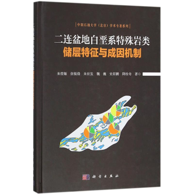 [M]二连盆地白垩系特殊岩类储层特征与成因机制-9787030574312