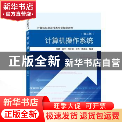 正版 计算机操作系统 郑鹏,曾平,刘华俊 等 武汉大学出版社 97873