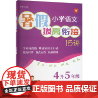 小学语文暑假拔高衔接15讲 4升5年级 徐丰 编 小学教辅文教 正版图书籍 河海大学出版社