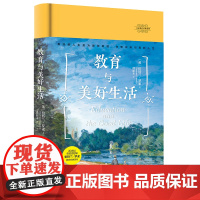 大家教育经典系列-教育与美好生活(世纪智者 伯特兰?罗素 谭新木 译 青豆书坊 上海社会科学院出版社 正版书籍