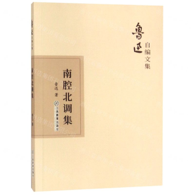 [N]南腔北调集/鲁迅自编文集-9787570510566