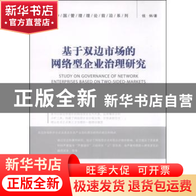 正版 基于双边市场的网络型企业治理研究 钱炳著 经济管理出版社