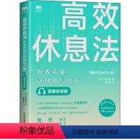 [正版]高效休息法 世界精英这样放松大脑 音频体验版 (日)久贺谷亮 著 毓音熹 译 心灵与修养社科 书店图书籍