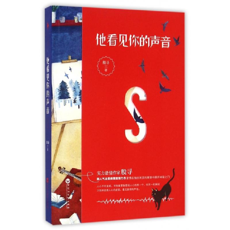 正版新书]他看见你的声音殷寻9787550019416