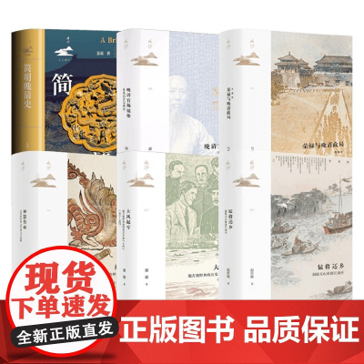 社科文献鸣沙系列中国古代人文历史地方发展书籍 简明晚清史 晚清官场镜像 荣禄与晚清政局 神器有命 大风起兮 猛将还乡 历