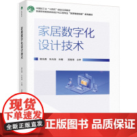 教材.家居数字化设计技术普通高等教育家具设计与工程专业家居智能制造系列教材熊先青朱兆龙主编出版年份2024年最新印刷20