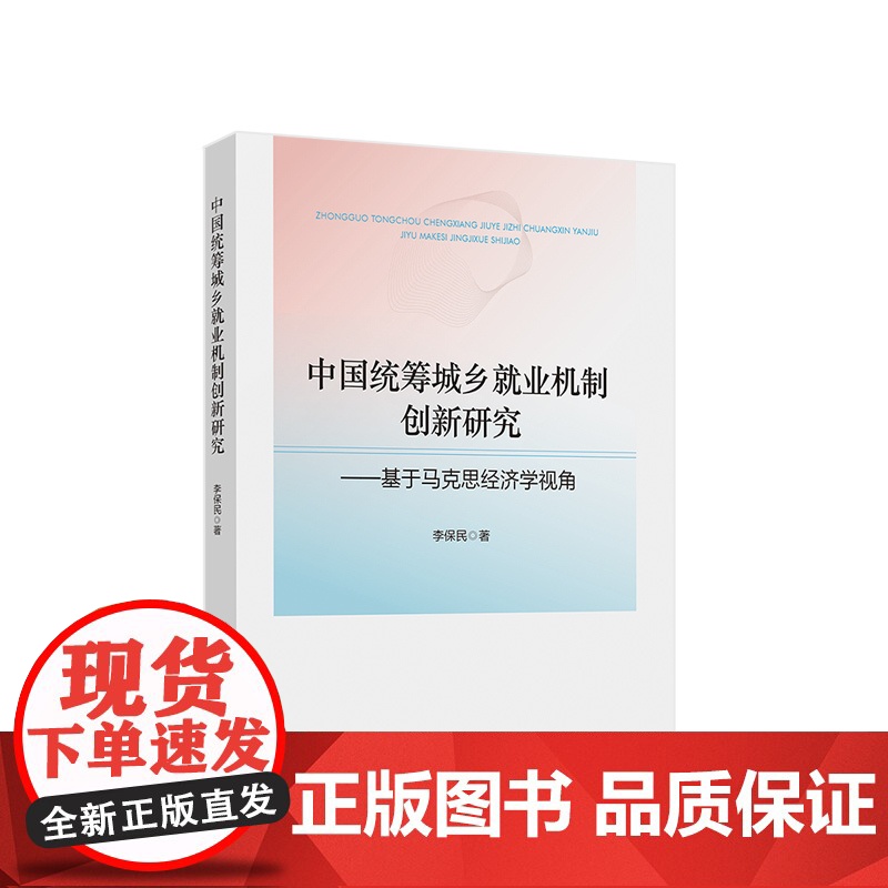 中国统筹城乡就业机制创新研究——基于马克思经济学视角 李保民著 人民出版社