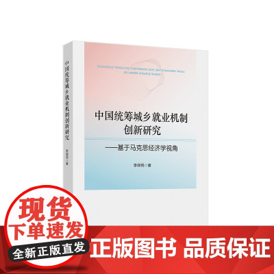 中国统筹城乡就业机制创新研究——基于马克思经济学视角 李保民著 人民出版社