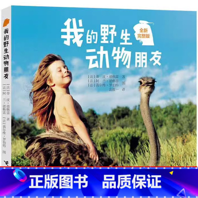 我的野生动物朋友 蒂皮德格雷 著 [正版]花婆婆绘本二年级必读课外书 河北教育出版社芭芭拉库尼一年级儿童三年级 儿童绘本
