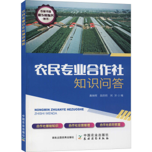 [M]农民专业合作社知识问答-9787109264267