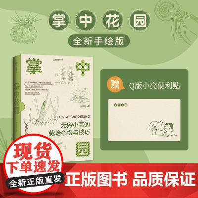 [赠Q版便利贴]掌中花园 无穷小亮的植物笔记 观赏篇 张辰亮著 全新手绘版植物养护心得 科普读物