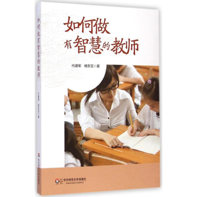 醉染图书如何做有智慧的教师9787567526549