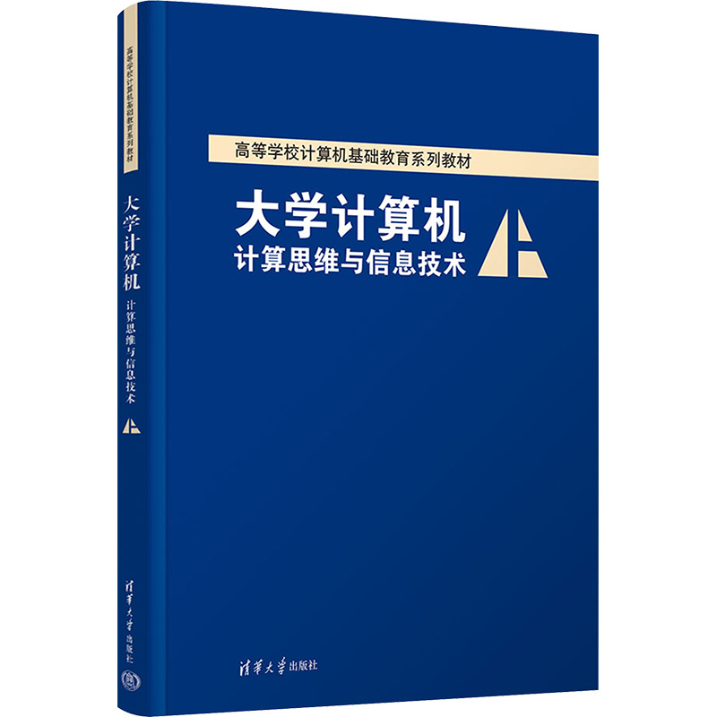正版新书]大学计算机 计算思维与信息技术薛红梅,申艳光9787302
