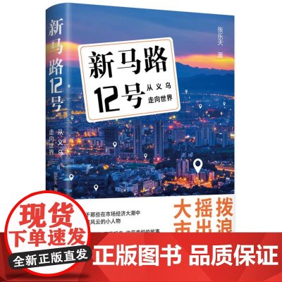 新马路12号:从义乌走向世界