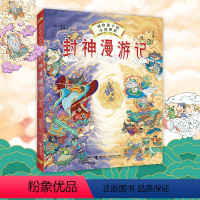 封神漫游记 [正版]画给孩子的中国神话:封神漫游记