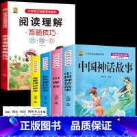 四上4本+阅读理解 [正版]中国古代神话故事四年级上册必读课外书阅读快乐读书吧山海经小学生版世界经典神话与传说希腊神话故